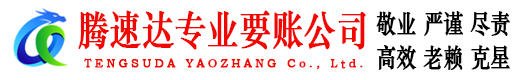 天桥腾速达追债公司